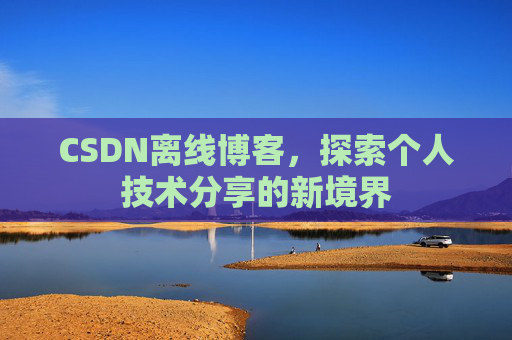 CSDN离线博客，探索个人技术分享的新境界
