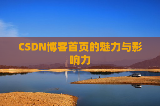 CSDN博客首页的魅力与影响力