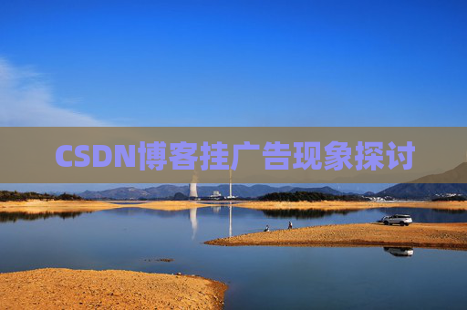 CSDN博客挂广告现象探讨