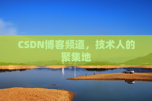 CSDN博客频道,技术人的聚集地