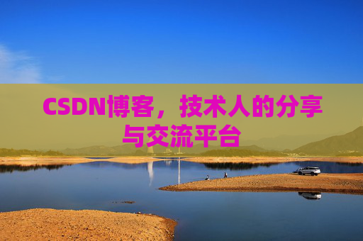 CSDN博客，技术人的分享与交流平台