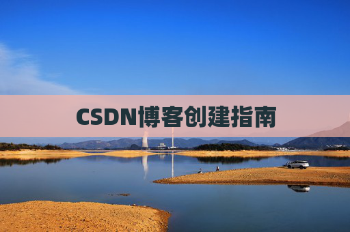 CSDN博客创建指南