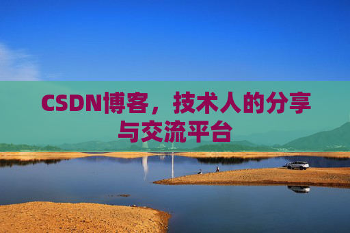 CSDN博客，技术人的分享与交流平台